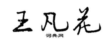 曾庆福王凡花行书个性签名怎么写