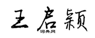 曾庆福王启颖行书个性签名怎么写