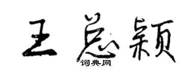 曾庆福王总颖行书个性签名怎么写