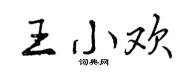 曾庆福王小欢行书个性签名怎么写