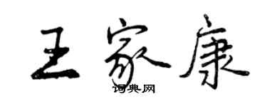 曾庆福王家康行书个性签名怎么写