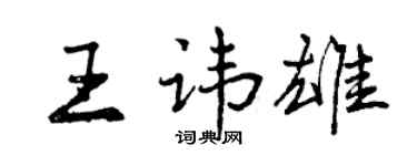 曾庆福王讳雄行书个性签名怎么写