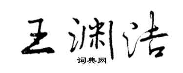 曾庆福王渊洁行书个性签名怎么写