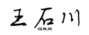 曾庆福王石川行书个性签名怎么写