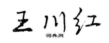 曾庆福王川红行书个性签名怎么写