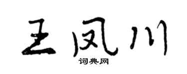 曾庆福王凤川行书个性签名怎么写