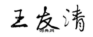 曾庆福王友清行书个性签名怎么写