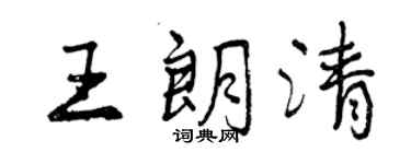 曾庆福王朗清行书个性签名怎么写