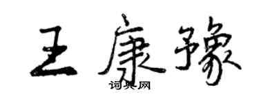 曾庆福王康豫行书个性签名怎么写
