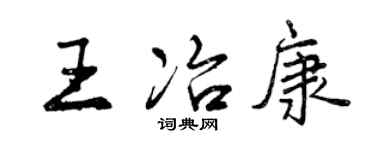 曾庆福王冶康行书个性签名怎么写