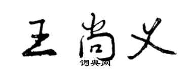 曾庆福王尚义行书个性签名怎么写