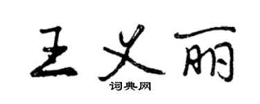 曾庆福王义丽行书个性签名怎么写