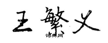 曾庆福王繁义行书个性签名怎么写