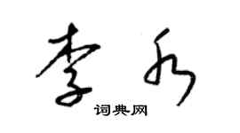 梁锦英李水草书个性签名怎么写