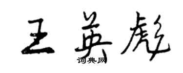 曾庆福王英彪行书个性签名怎么写