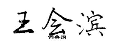 曾庆福王会滨行书个性签名怎么写