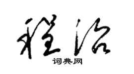 梁锦英程治草书个性签名怎么写