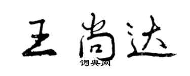 曾庆福王尚达行书个性签名怎么写
