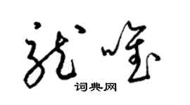 梁锦英龙唯草书个性签名怎么写