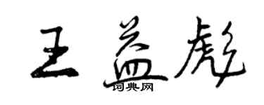 曾庆福王益彪行书个性签名怎么写