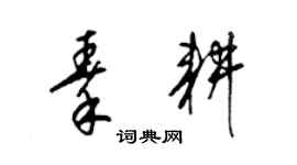 梁锦英秦耕草书个性签名怎么写