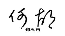 梁锦英何胡草书个性签名怎么写