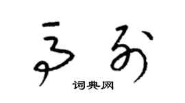 梁锦英马列草书个性签名怎么写