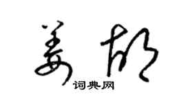 梁锦英姜胡草书个性签名怎么写