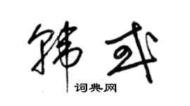 梁锦英韩或草书个性签名怎么写