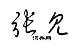 梁锦英张见草书个性签名怎么写