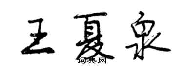 曾庆福王夏泉行书个性签名怎么写