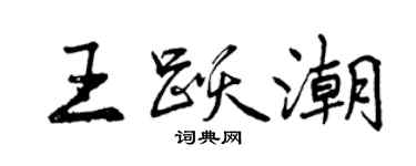 曾庆福王跃潮行书个性签名怎么写