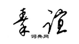 梁锦英秦谊草书个性签名怎么写