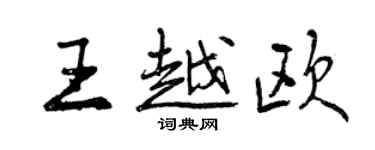 曾庆福王越欧行书个性签名怎么写