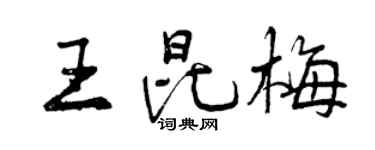 曾庆福王昆梅行书个性签名怎么写