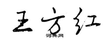 曾庆福王方红行书个性签名怎么写