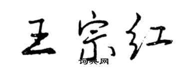 曾庆福王宗红行书个性签名怎么写