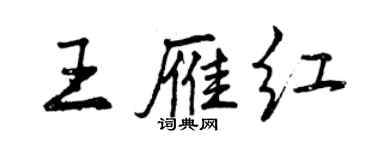 曾庆福王雁红行书个性签名怎么写