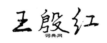 曾庆福王殷红行书个性签名怎么写