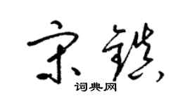梁锦英宋镇草书个性签名怎么写