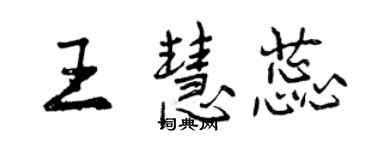 曾庆福王慧蕊行书个性签名怎么写
