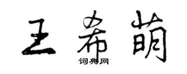 曾庆福王希萌行书个性签名怎么写