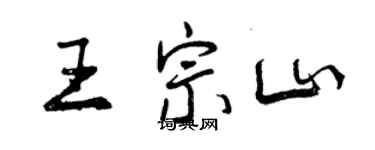 曾庆福王宗山行书个性签名怎么写