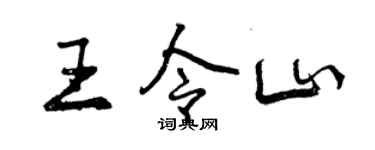 曾庆福王令山行书个性签名怎么写