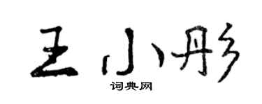 曾庆福王小彤行书个性签名怎么写