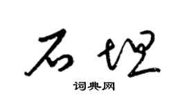 梁锦英石坦草书个性签名怎么写