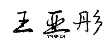 曾庆福王亚彤行书个性签名怎么写