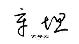 梁锦英辛坦草书个性签名怎么写