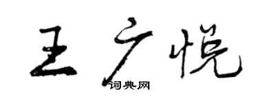 曾庆福王广悦行书个性签名怎么写
