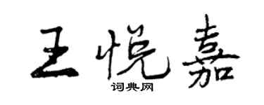 曾庆福王悦嘉行书个性签名怎么写